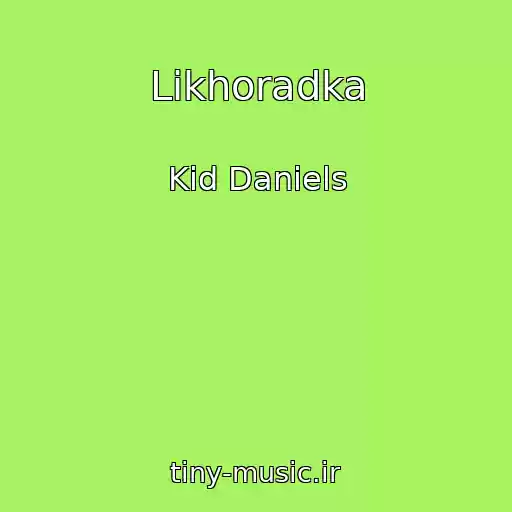 کاور آهنگ Likhoradka از Kid Daniels