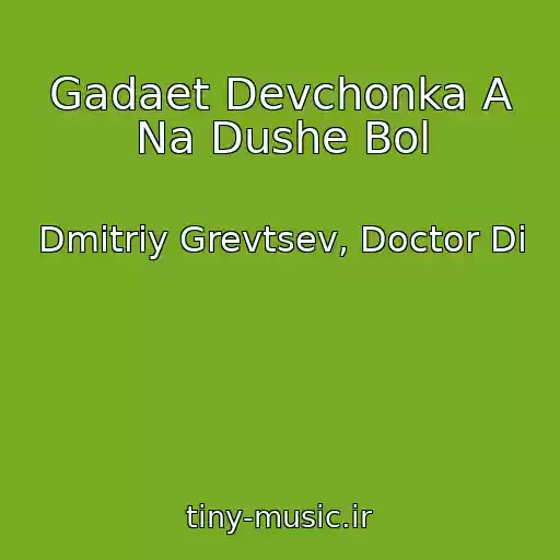 کاور آهنگ Gadaet Devchonka A Na Dushe Bol از Dmitriy Grevtsev, Doctor Di