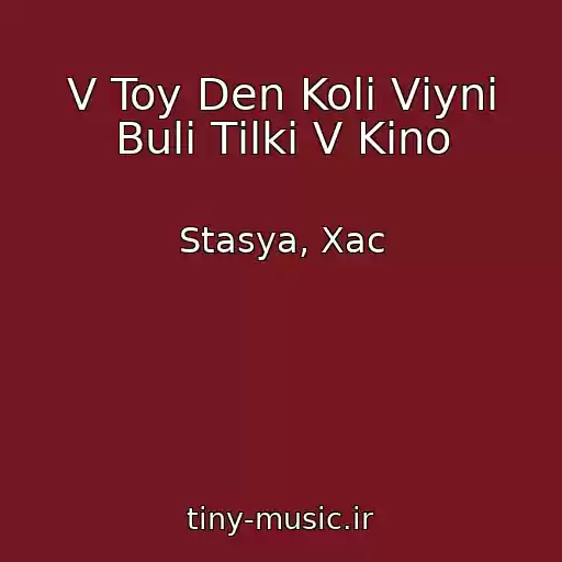 کاور آهنگ V Toy Den Koli Vіyni Buli Tіlki V Kіno از Stasya, Xac
