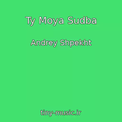 کاور آهنگ Ty Moya Sudba از Andrey Shpekht