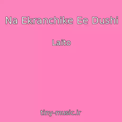 کاور آهنگ Na Ekranchike Ee Dushi از Laito