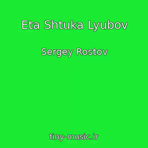 کاور آهنگ Eta Shtuka Lyubov از Sergey Rostov
