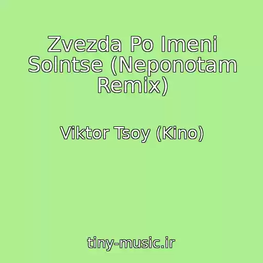 کاور آهنگ Zvezda Po Imeni Solntse (Neponotam Remix) از Viktor Tsoy (Kino)