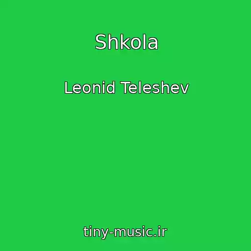 کاور آهنگ Shkola از Leonid Teleshev