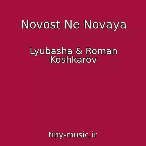 کاور آهنگ Novost Ne Novaya از Lyubasha & Roman Koshkarov