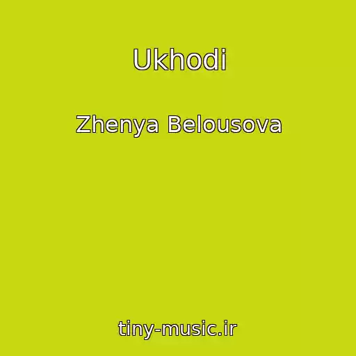 کاور آهنگ Ukhodi از Zhenya Belousova