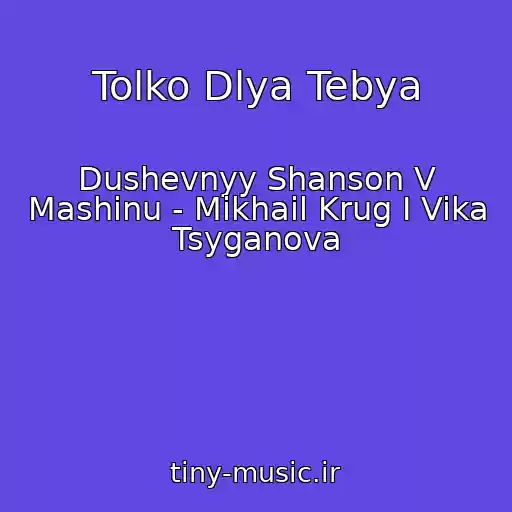 کاور آهنگ Tolko Dlya Tebya از Dushevnyy Shanson V Mashinu - Mikhail Krug I Vika Tsyganova