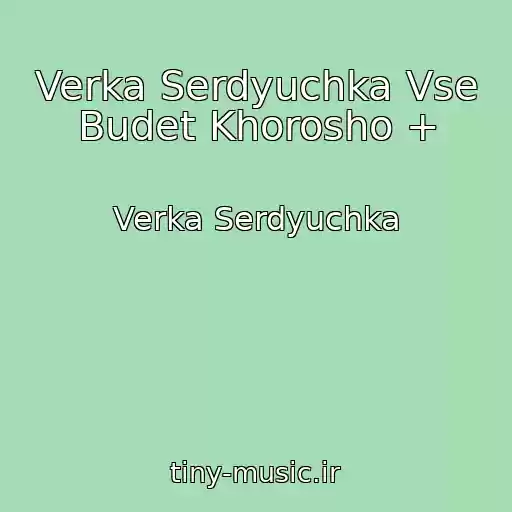 کاور آهنگ Verka Serdyuchka Vse Budet Khorosho + از Verka Serdyuchka