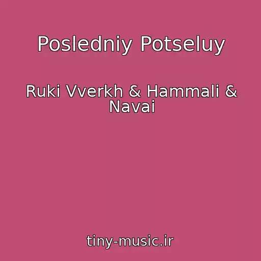 کاور آهنگ Posledniy Potseluy از Ruki Vverkh & Hammali & Navai