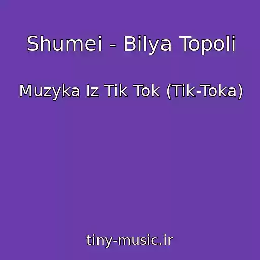کاور آهنگ Shumei - Bіlya Topolі از Muzyka Iz Tik Tok (Tik-Toka)