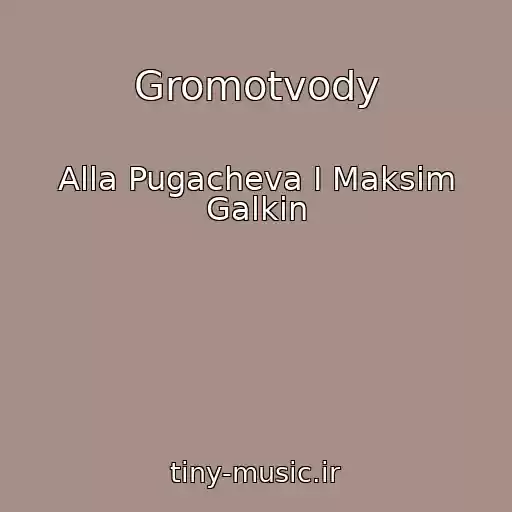 کاور آهنگ Gromotvody از Alla Pugacheva I Maksim Galkin