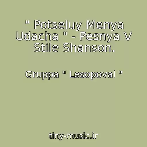 کاور آهنگ " Potseluy Menya Udacha " - Pesnya V Stile Shanson. از Gruppa " Lesopoval "