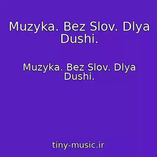 کاور آهنگ Muzyka. Bez Slov. Dlya Dushi. از Muzyka. Bez Slov. Dlya Dushi.