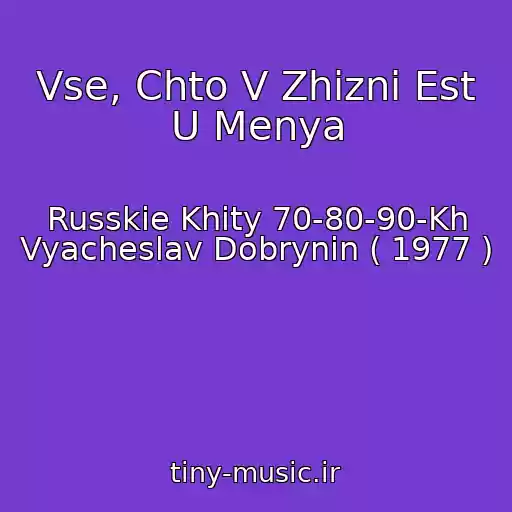 کاور آهنگ Vse, Chto V Zhizni Est U Menya از Russkie Khity 70-80-90-Kh Vyacheslav Dobrynin ( 1977 )