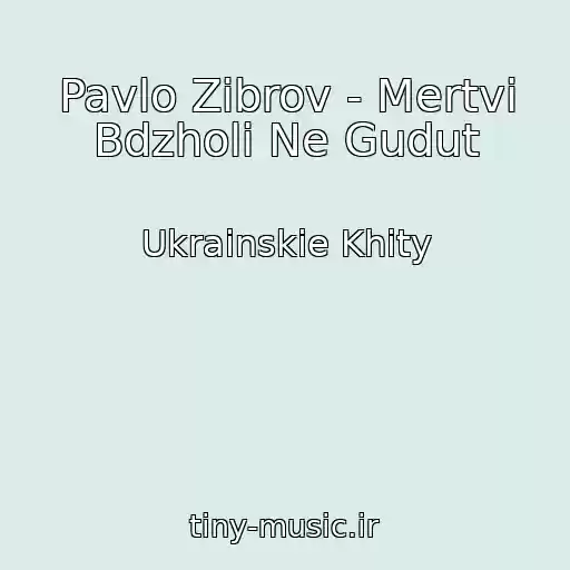کاور آهنگ Pavlo Zіbrov - Mertvі Bdzholi Ne Gudut از Ukrainskie Khity
