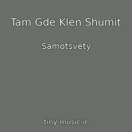کاور آهنگ Tam Gde Klen Shumit از Samotsvety