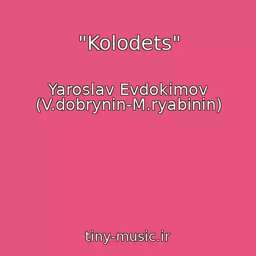 کاور آهنگ "Kolodets" از Yaroslav Evdokimov (V.dobrynin-M.ryabinin)