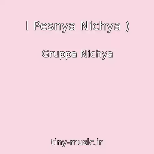 کاور آهنگ I Pesnya Nichya ) از Gruppa Nichya