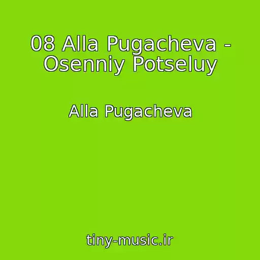 کاور آهنگ 08 Alla Pugacheva - Osenniy Potseluy از Alla Pugacheva