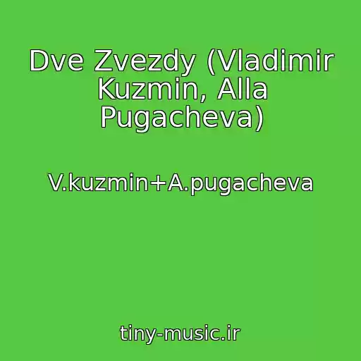 کاور آهنگ Dve Zvezdy (Vladimir Kuzmin, Alla Pugacheva) از V.kuzmin+A.pugacheva
