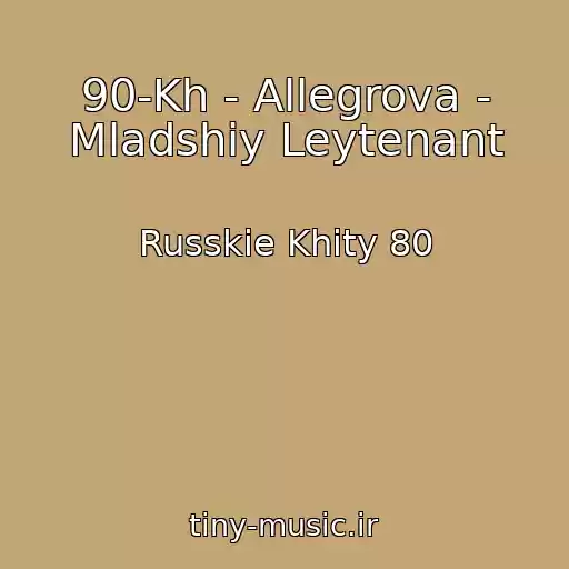 کاور آهنگ 90-Kh - Allegrova - Mladshiy Leytenant از Russkie Khity 80