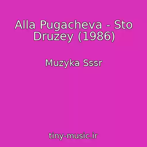 کاور آهنگ Alla Pugacheva - Sto Druzey (1986) از Muzyka Sssr