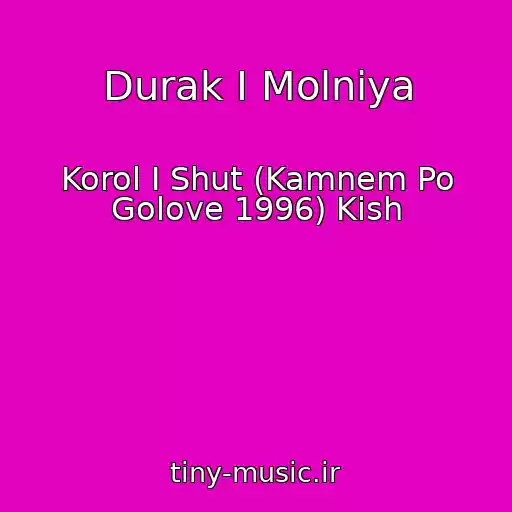 کاور آهنگ Durak I Molniya از Korol I Shut (Kamnem Po Golove 1996) Kish