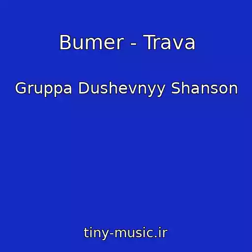 کاور آهنگ Bumer - Trava از Gruppa Dushevnyy Shanson
