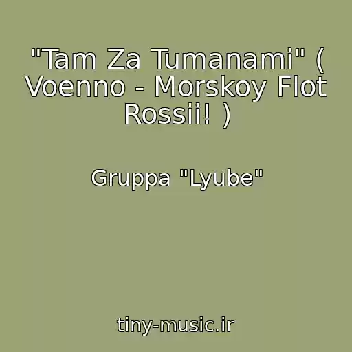 کاور آهنگ "Tam Za Tumanami" ( Voenno - Morskoy Flot Rossii! ) از Gruppa "Lyube"