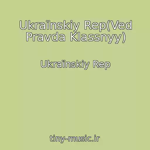 کاور آهنگ Ukraїnskiy Rep(Ved Pravda Klassnyy) از Ukraїnskiy Rep