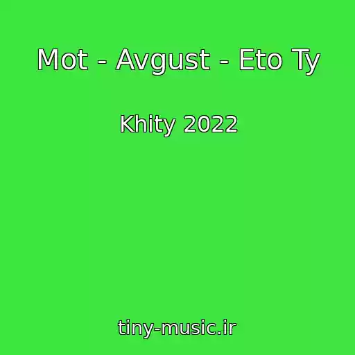 کاور آهنگ Mot - Avgust - Eto Ty از Khity 2022