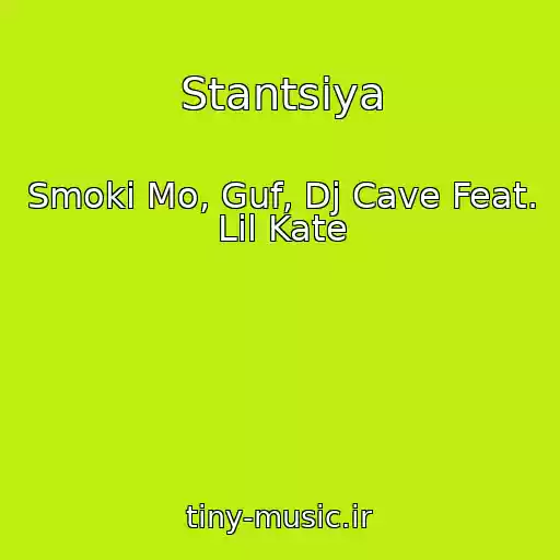 کاور آهنگ Stantsiya از Smoki Mo, Guf, Dj Cave Feat. Lil Kate
