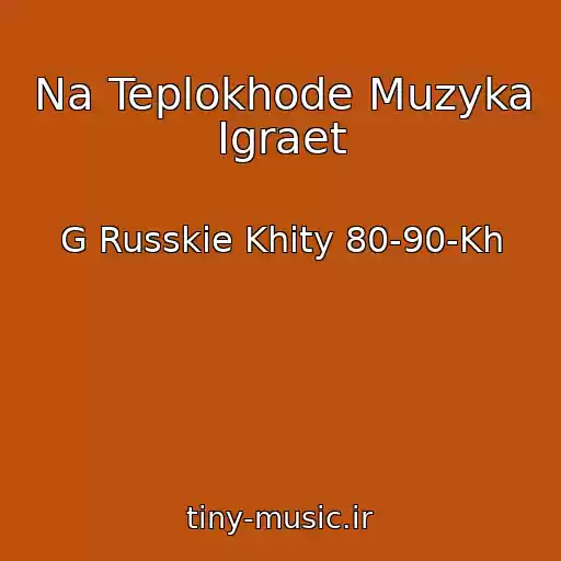 کاور آهنگ Na Teplokhode Muzyka Igraet از G Russkie Khity 80-90-Kh