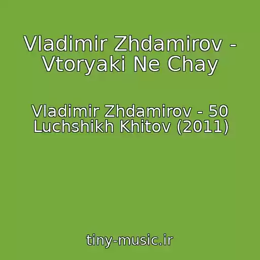 کاور آهنگ Vladimir Zhdamirov - Vtoryaki Ne Chay از Vladimir Zhdamirov - 50 Luchshikh Khitov (2011)