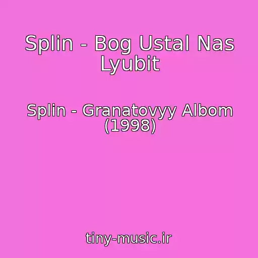 کاور آهنگ Splin - Bog Ustal Nas Lyubit از Splin - Granatovyy Albom (1998)