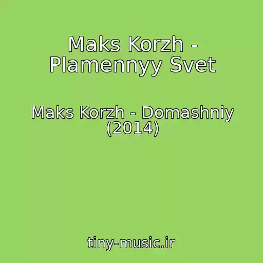 کاور آهنگ Maks Korzh - Plamennyy Svet از Maks Korzh - Domashniy (2014)