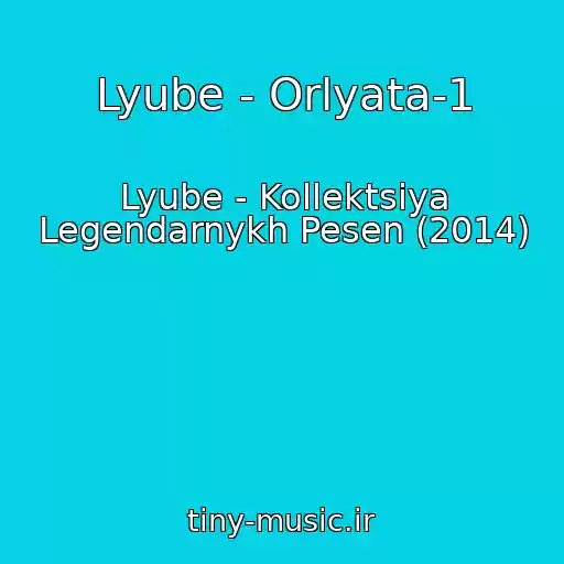 کاور آهنگ Lyube - Orlyata-1 از Lyube - Kollektsiya Legendarnykh Pesen (2014)