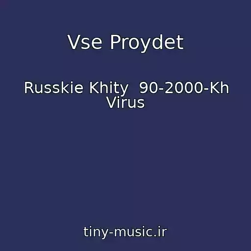 کاور آهنگ Vse Proydet از Russkie Khity  90-2000-Kh Virus