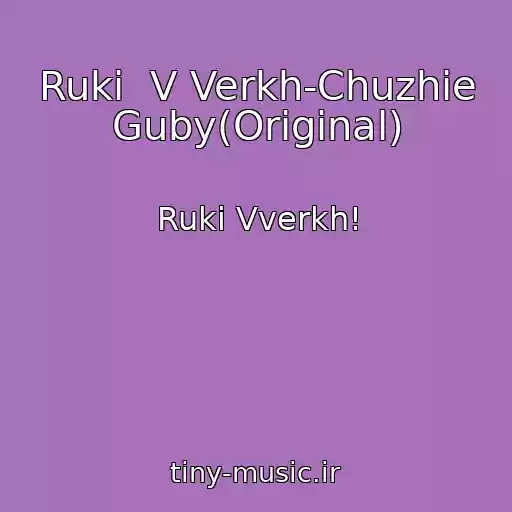 کاور آهنگ Ruki  V Verkh-Chuzhie Guby(Original) از Ruki Vverkh!