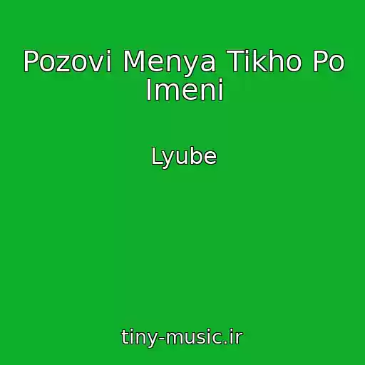 کاور آهنگ Pozovi Menya Tikho Po Imeni از Lyube