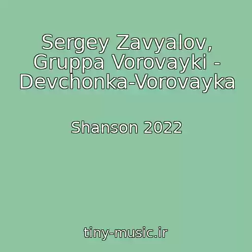 کاور آهنگ Sergey Zavyalov, Gruppa Vorovayki - Devchonka-Vorovayka از Shanson 2022