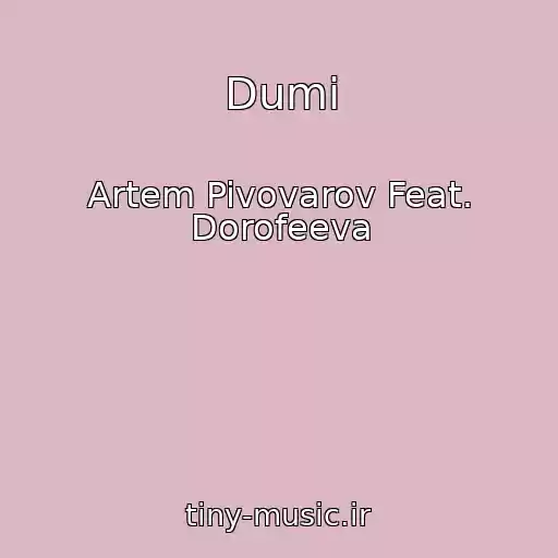 کاور آهنگ Dumi از Artem Pivovarov Feat. Dorofeeva