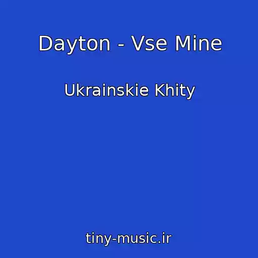 کاور آهنگ Dayton - Vse Mine از Ukrainskie Khity