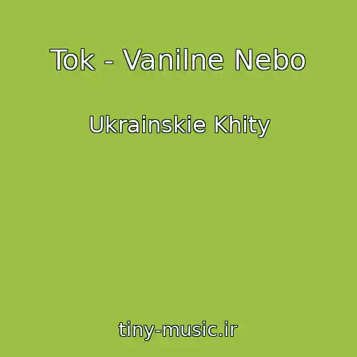 کاور آهنگ Tok - Vanіlne Nebo از Ukrainskie Khity