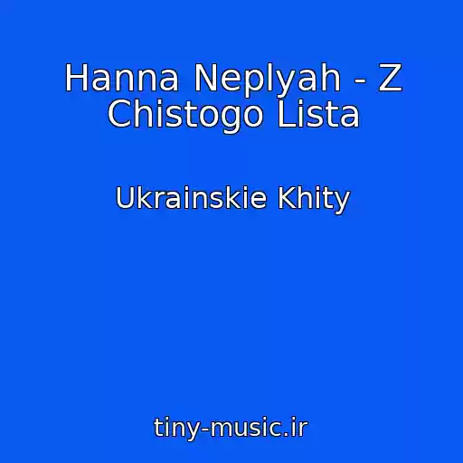 کاور آهنگ Hanna Neplyah - Z Chistogo Lista از Ukrainskie Khity