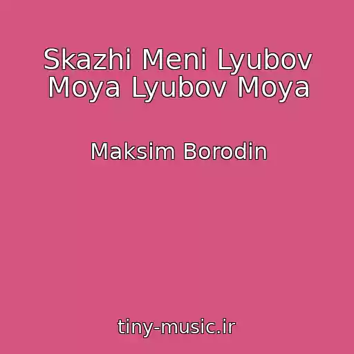 کاور آهنگ Skazhi Menі Lyubov Moya Lyubov Moya از Maksim Borodin