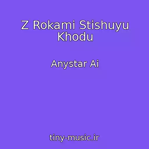 کاور آهنگ Z Rokami Stishuyu Khodu از Anystar Ai