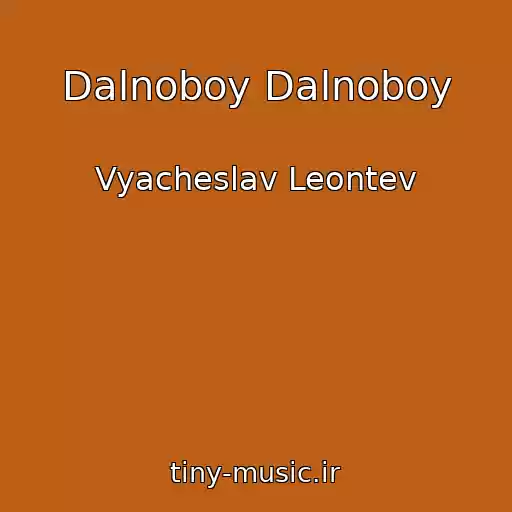کاور آهنگ Dalnoboy Dalnoboy از Vyacheslav Leontev