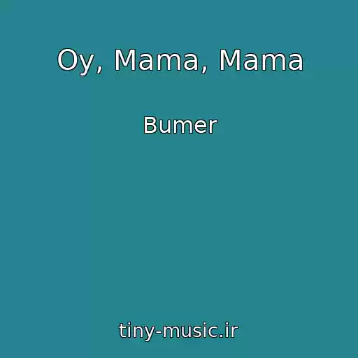 کاور آهنگ Oy, Mama, Mama از Bumer