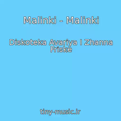 کاور آهنگ Malinki - Malinki از Diskoteka Avariya I Zhanna Friske